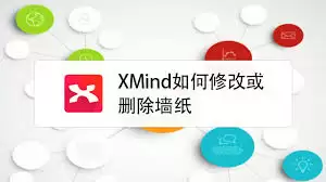 XMind如何修改墙纸