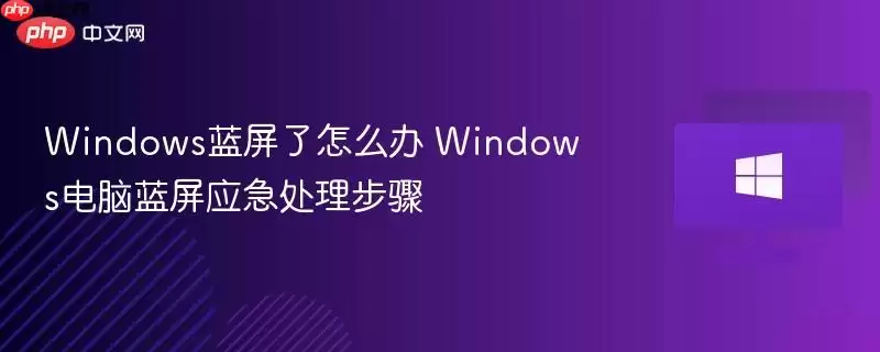 windows蓝屏怎么办 windows电脑蓝屏应急处理步骤