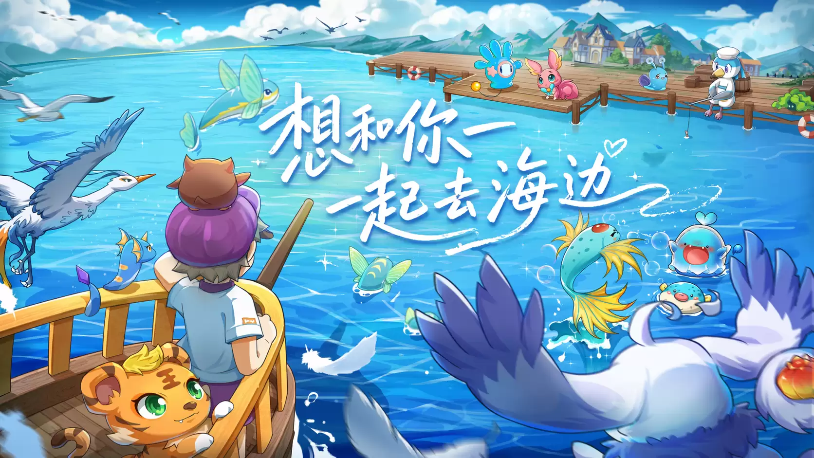 碧蓝港湾场景篇：想和你一起去海边