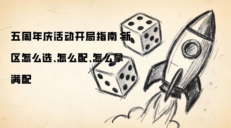 五周年庆活动开局指南：新区怎么选 怎么配 怎么拿满配