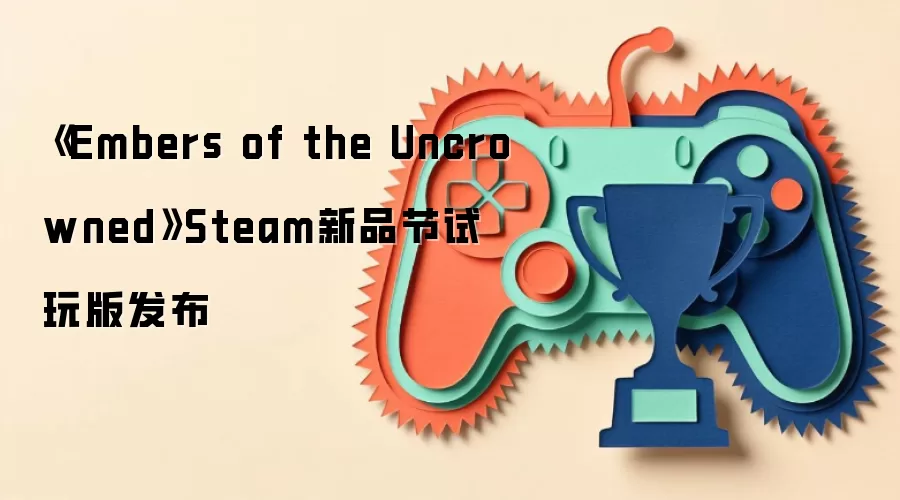 《Embers of the Uncrowned》Steam新品节推出试玩版