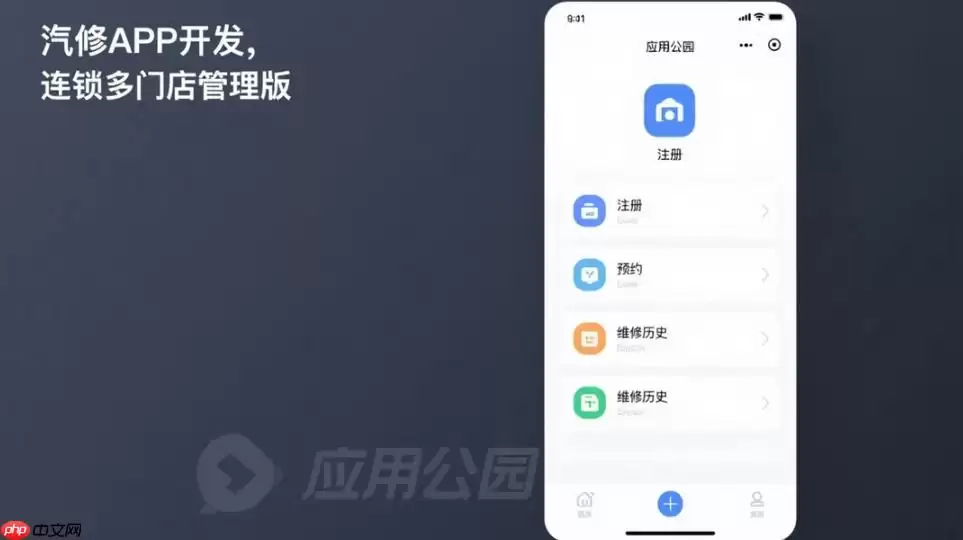 汽修APP开发:连锁多门店管理版