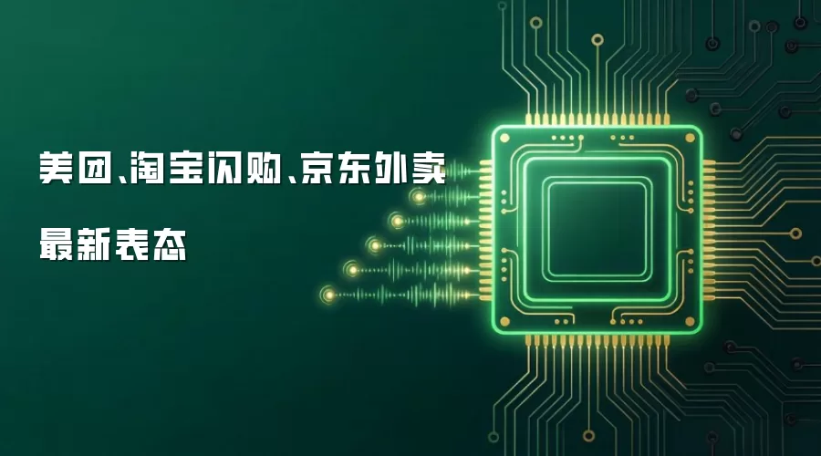 美团 淘宝闪购 京东外卖 最新表态