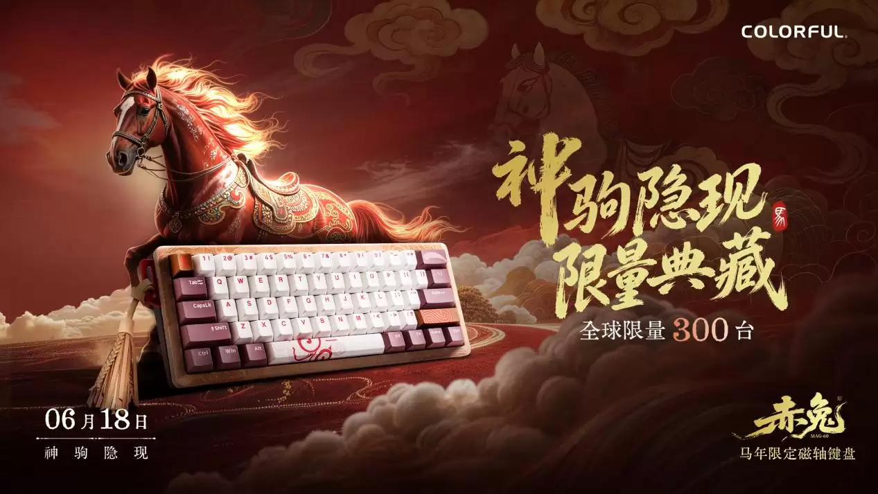 全球仅300台！七彩虹赤兔MAG-60马年限定磁轴键盘