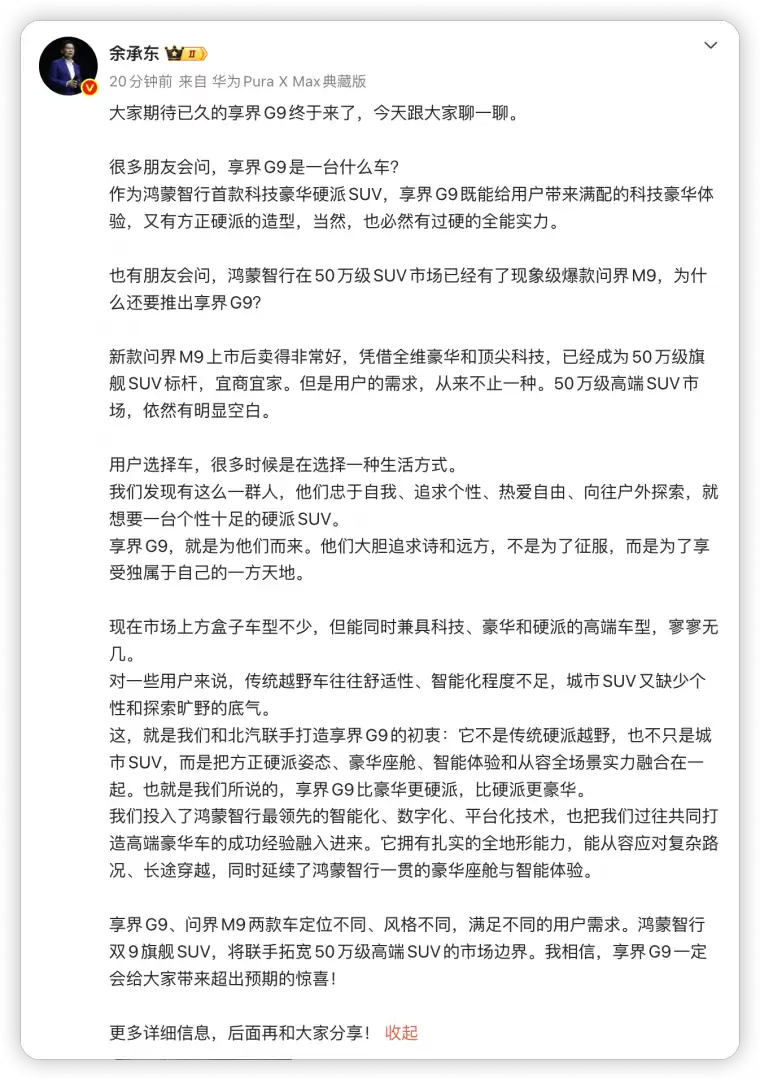 余承东谈享界G9：比豪华更硬派 比硬派更豪华
