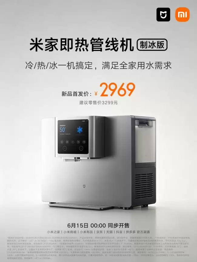 小米米家即热管线机制冰版上市 冷热冰一体机首发价2969元