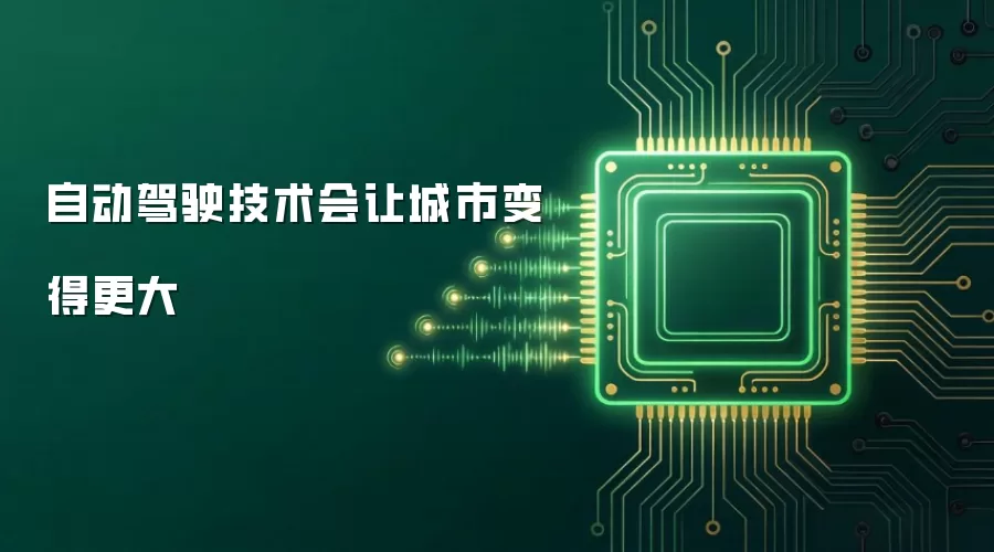 自动驾驶技术将让城市变得更大