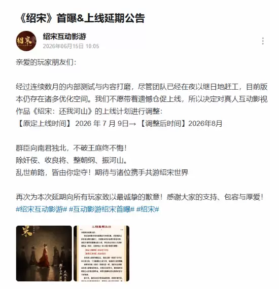 绍宋：还我河山官宣延期至2026年8月：品质优化优先