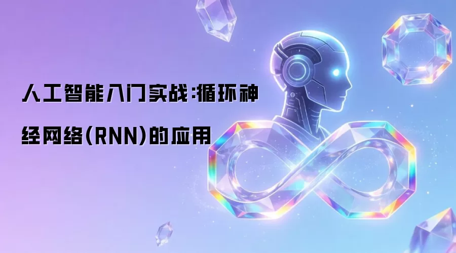 人工智能入门实战:循环神经网络 RNN 的应用