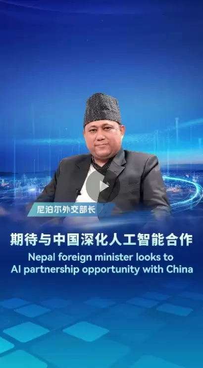 尼泊尔外交部长：期待与中国加强人工智能合作