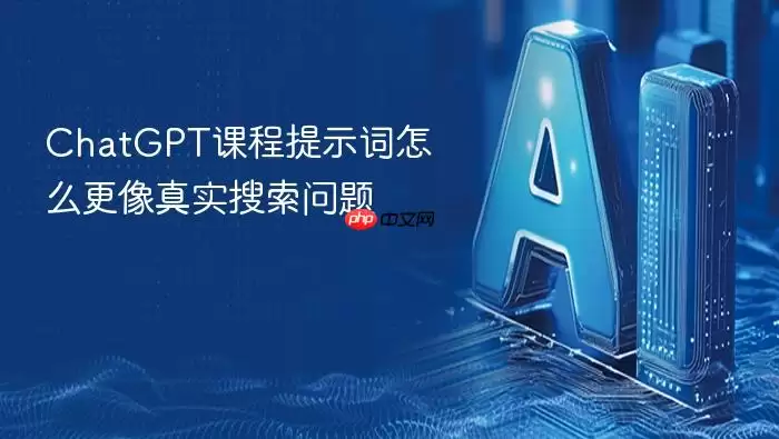 ChatGPT课程提示词如何更像真实搜索问题