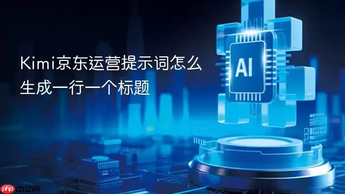 Kimi京东运营提示词怎样生成一行一个标题