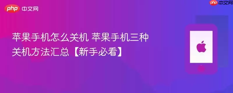 苹果手机怎么关机 苹果手机三种关机方法汇总【新手必看】