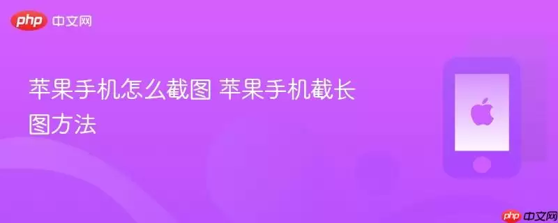 苹果手机怎样截图 苹果手机截长图方法