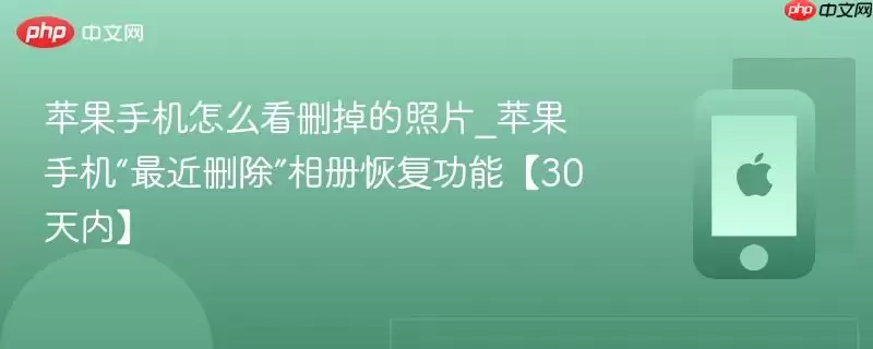苹果手机如何查看已删除照片_苹果手机“最近删除”相册恢复功能【30天内】
