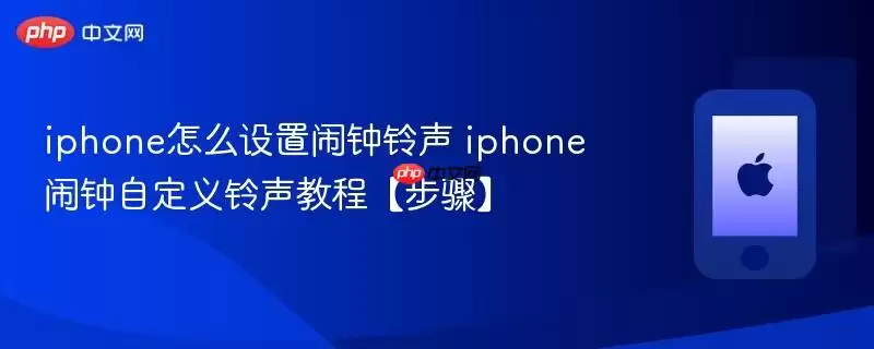 iphone怎么设定闹钟铃声 iphone闹钟自定义铃声教程【步骤】