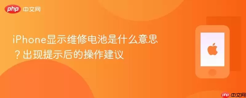 iPhone提示维修电池是什么意思？出现提示后的操作建议