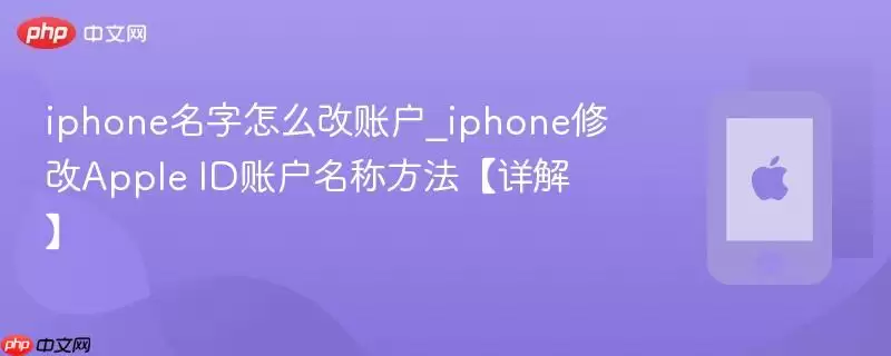 iphone名字怎么改账户_iphone修改Apple ID账户名称方法详解