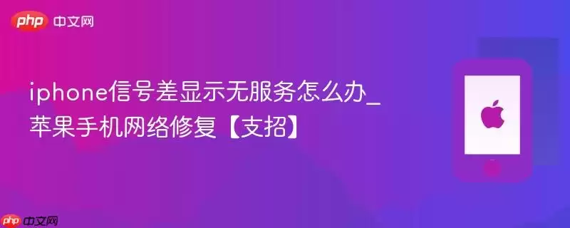 iphone信号差显示无服务怎么办_苹果手机网络修复有效支招