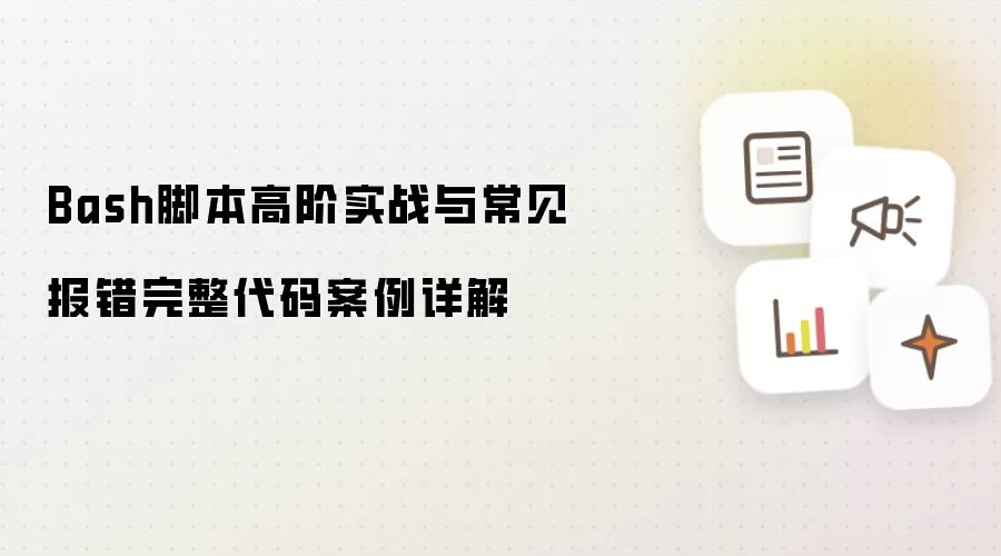 Bash脚本高阶实战与常见报错代码案例完整详解