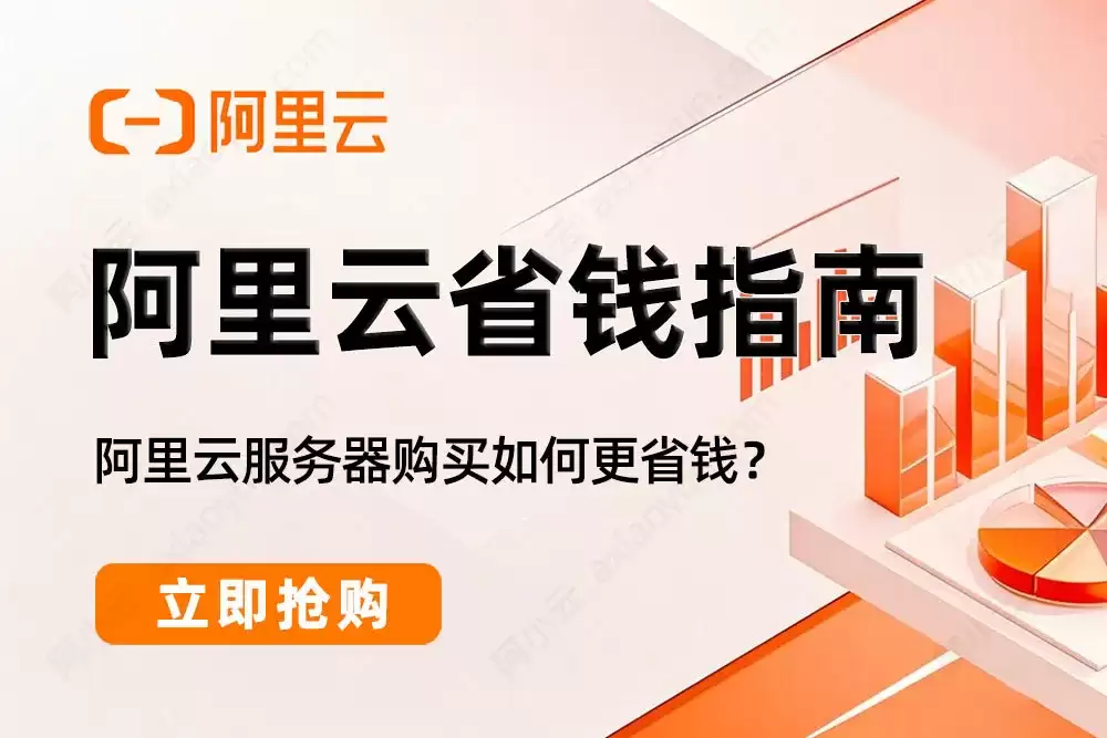 购买阿里云服务器如何更省钱：个人：企业：和学生用户全覆盖的省钱方法