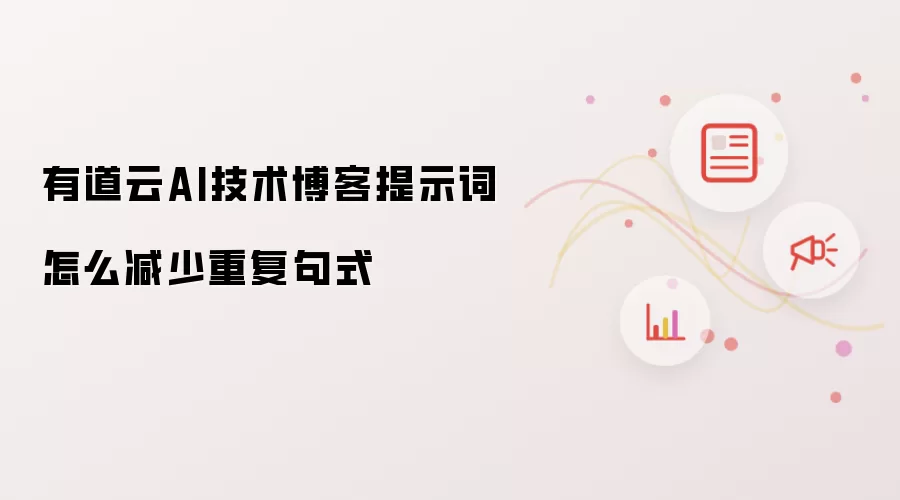 有道云AI技术博客提示词如何减少重复句式