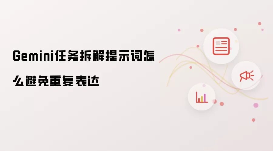 Gemini任务拆解提示词如何避免重复表达