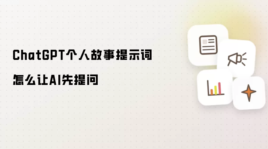 ChatGPT个人故事提示词如何让AI先提问
