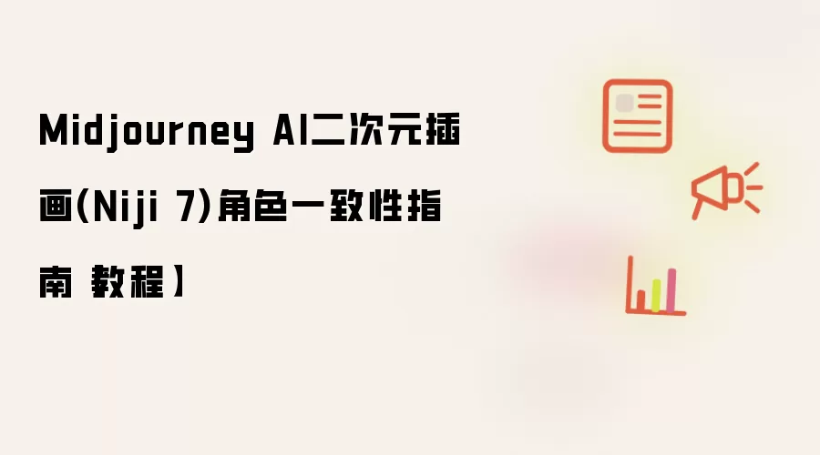 Midjourney AI二次元插画 Niji 7 角色一致性指南：教程