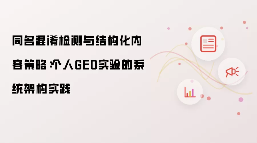 同名混淆检测及结构化内容策略：个人GEO实验的系统架构实践