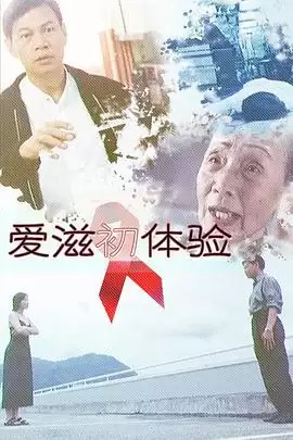 电影《爱滋初体验》剧情简介