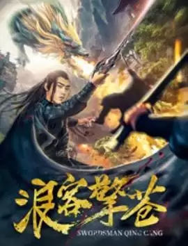 影片《浪客擎苍》剧情介绍