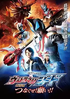 动画《捷德奥特曼 剧场版：连接吧！心愿！！》剧情介绍