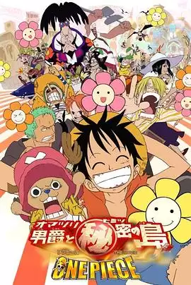 《海贼王剧场版6：狂欢男爵和神秘岛》动漫剧情介绍