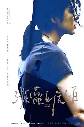 电影淡蓝琥珀剧情介绍