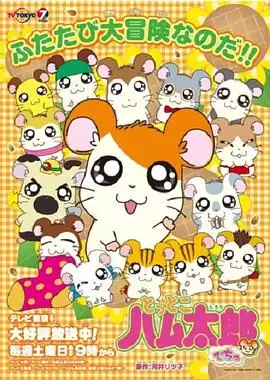 《哈姆太郎OVA》动漫剧情介绍