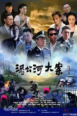 电视剧《湄公河大案》剧情梗概