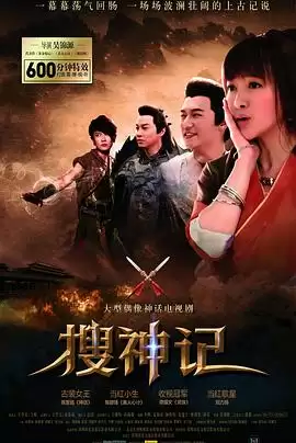 电视剧《搜神记》剧情简介