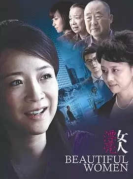 电视剧《漂亮女人》剧情描述