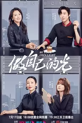 电视剧《做自己的光》剧情简介