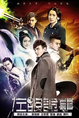 电视剧《左眼诡事》剧情梗概