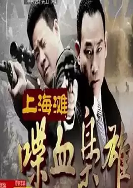 电视剧《上海滩喋血枭雄》剧情介绍
