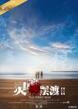 电视剧《灵魂摆渡2》剧情简介