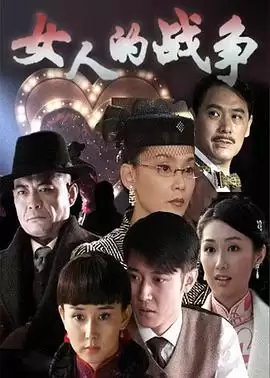 电视剧《女人的战争》剧情简介