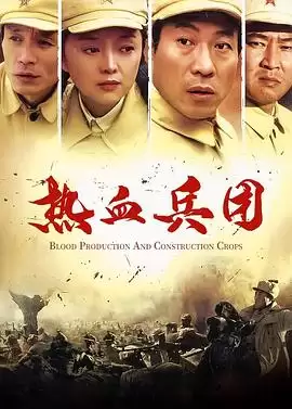 电视剧《热血兵团》剧情简介