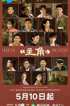 电视剧《主角》剧情梗概