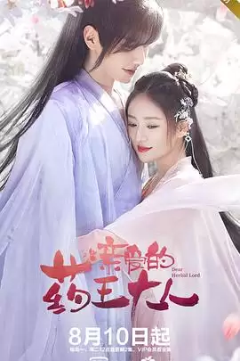 电视剧《亲爱的药王大人》剧情介绍
