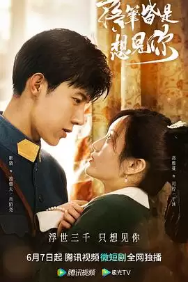剧集《落笔皆是想见你》剧情介绍