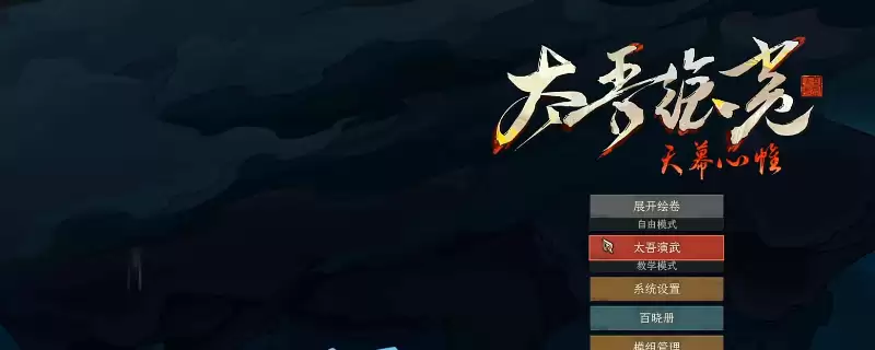 《太吾绘卷：天幕心帷》新手快速上手攻略分享