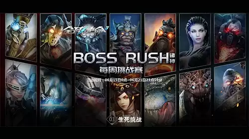 BossRush每周挑战赛《全球使命3》赢取七天橙色暴君